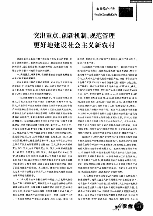 突出重点、创新机制、规范管理 更好地建设社会主义新农村