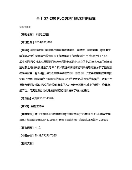 基于S7-200 PLC的龙门刨床控制系统