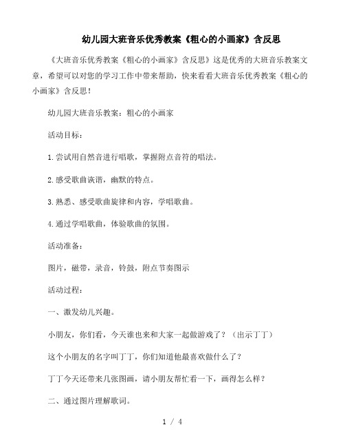 大班音乐优秀教案《粗心的小画家》含反思