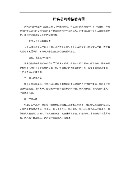 猎头公司的招聘流程 