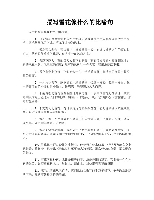 描写雪花像什么的比喻句