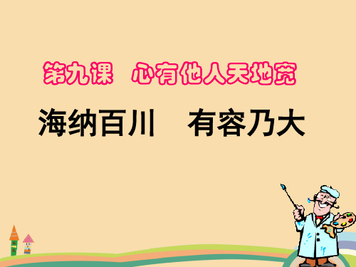 九年级政治海纳百川有容乃大PPT优秀课件
