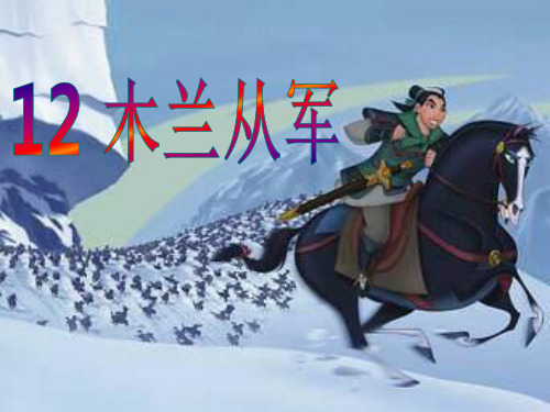 语文A版二下《木兰从军》ppt课件1
