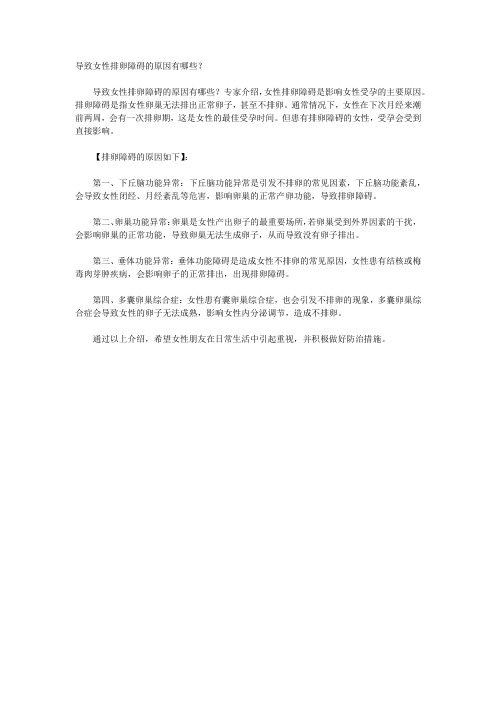 导致女性排卵障碍的原因有哪些？