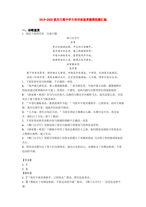 2019-2020重庆巴蜀中学古诗词曲鉴赏题模拟题汇编