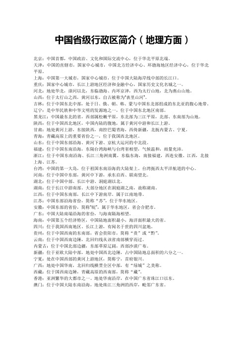 中国省级行政区简介-地理方面