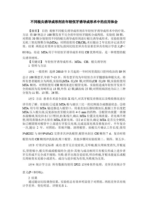 不同根尖诱导成形剂在年轻恒牙诱导成形术中的应用体会