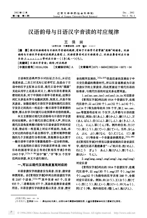 汉语韵母与日语汉字音读的对应规律