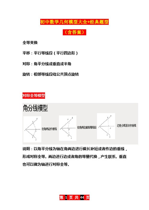 初中数学几何模型大全+经典题型及答案解析