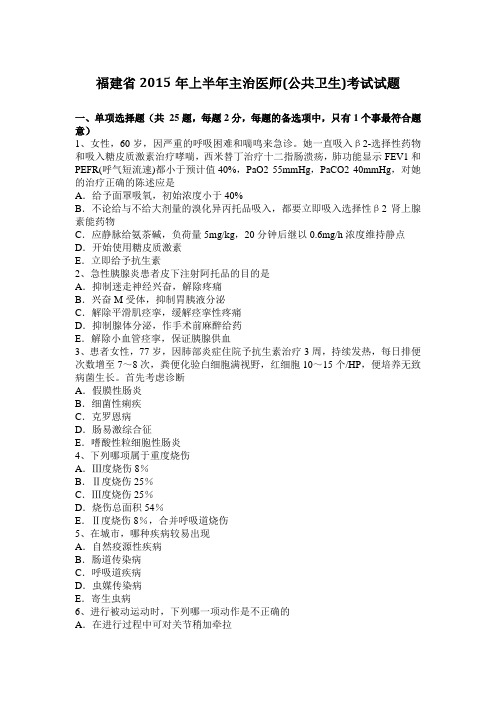 福建省2015年上半年主治医师(公共卫生)考试试题
