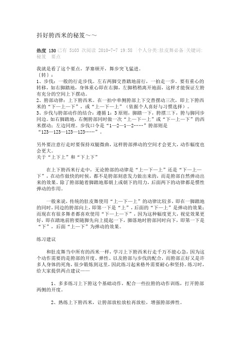 抖好胯西米的秘笈