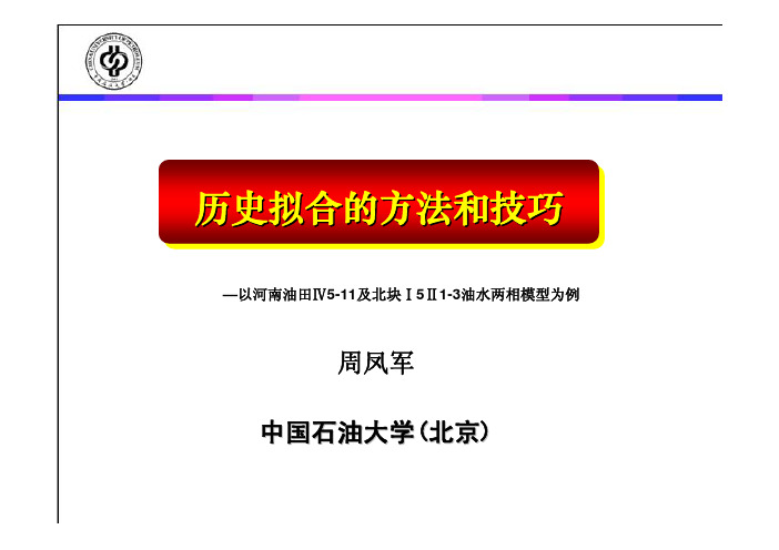 历史拟合的方法及技巧--周凤军