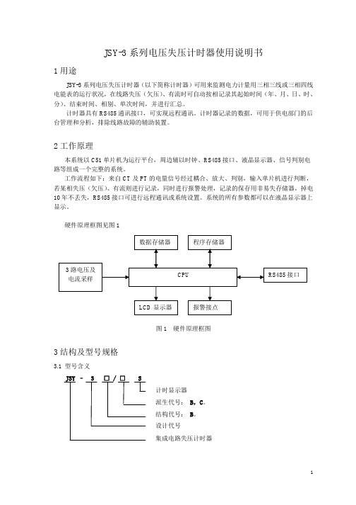 JSY-3系列电压失压计时器使用说明书