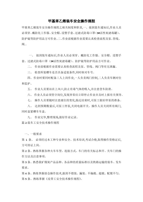 甲基苯乙烯装车安全操作规程