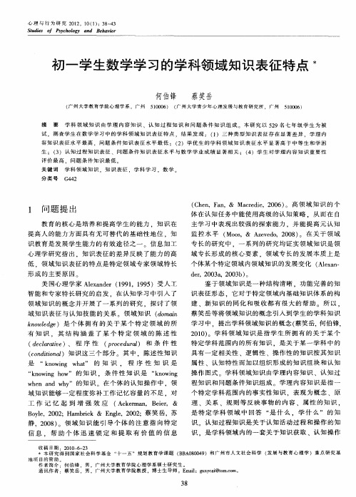 初一学生数学学习的学科领域知识表征特点