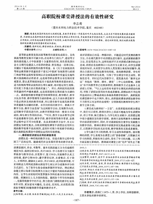 高职院校课堂讲授法的有效性研究