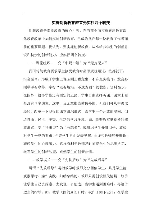 实施创新教育应首先实行四个转变