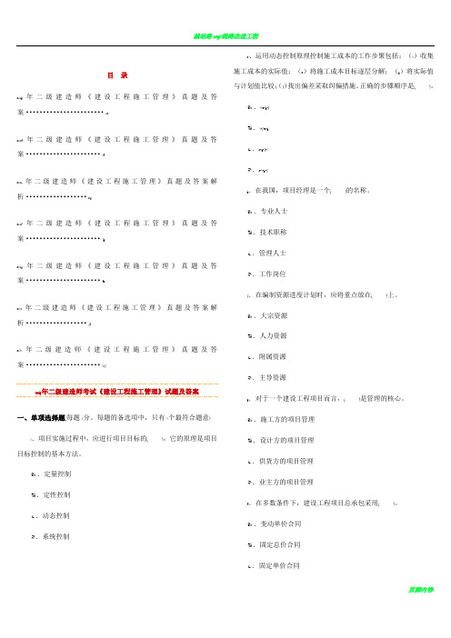 2005-2011年二级建造师考试《建设工程施工管理》历年考试真题及答案解析