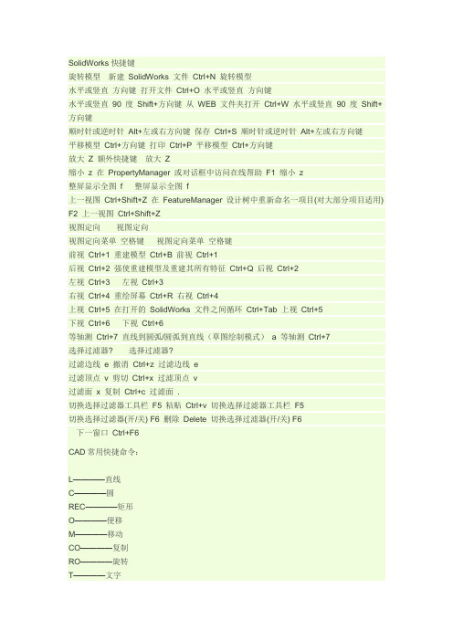 SolidWorks和cad快捷键大全