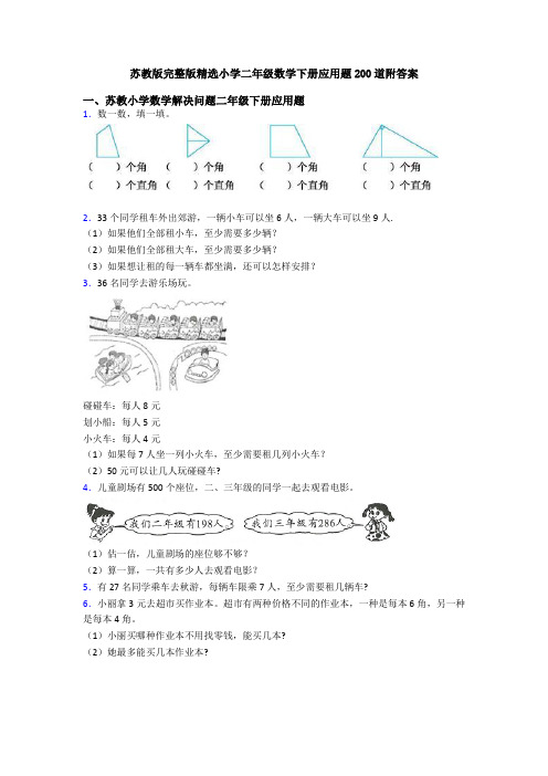 苏教版完整版精选小学二年级数学下册应用题200道附答案