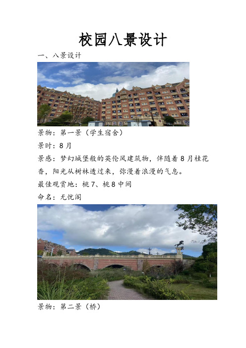 校园八景设计旅管0201冯铃铃