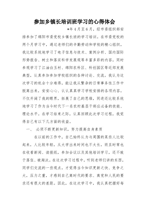 参加乡镇长培训班学习的心得体会