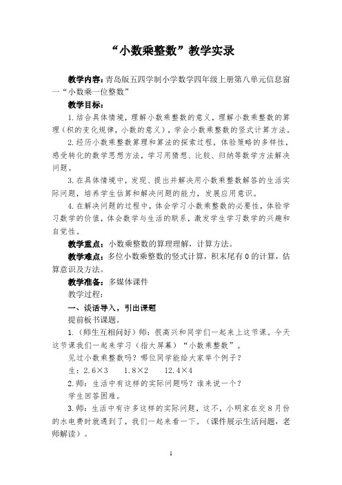 青岛版五四学制小学数学四年级上册《小数乘整数》教学实录