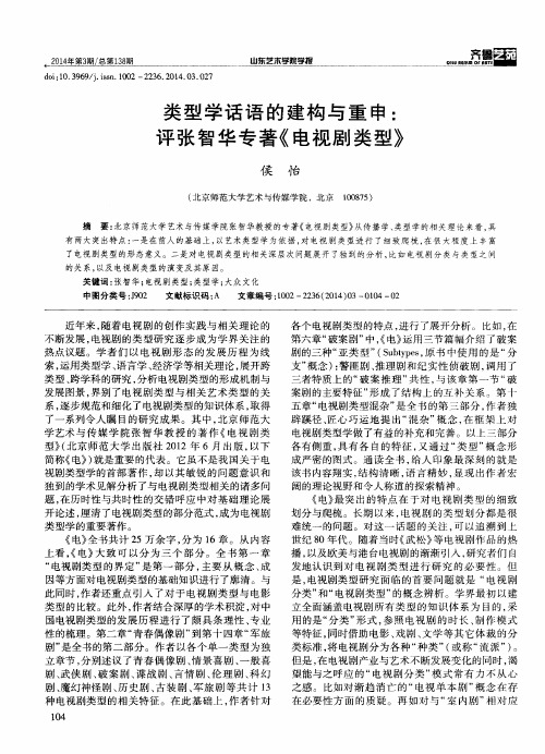类型学话语的建构与重申：评张智华专著《电视剧类型》