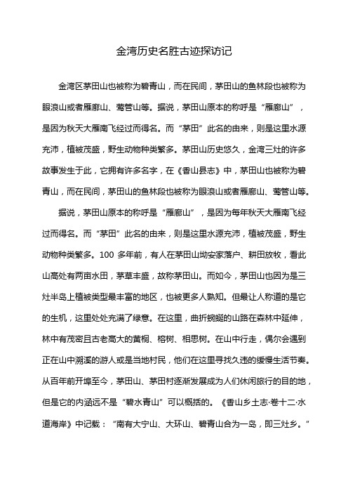 金湾历史名胜古迹探访记