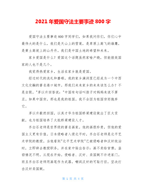 2021年爱国守法主要事迹800字