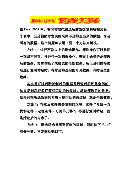 筛选后复制粘贴技巧
