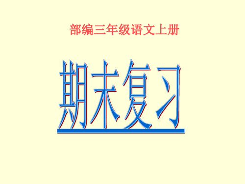 部编小学三年级语文上册期末复习.ppt