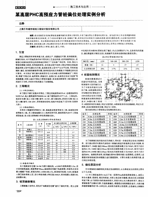某高层PHC高预应力管桩偏位处理实例分析