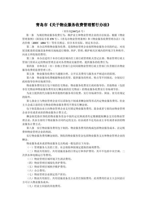 青岛市《关于物业服务收费管理暂行办法》(青价房[2007]13号)
