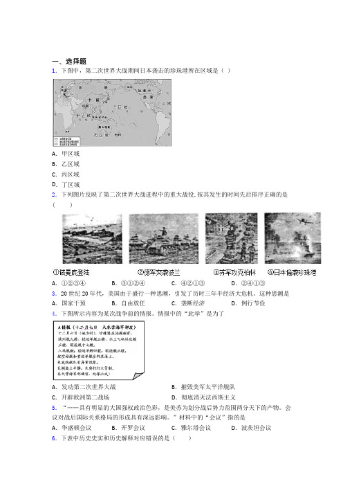 【必考题】中考九年级历史下第四单元经济危机和第二次世界大战一模试题带答案(2)