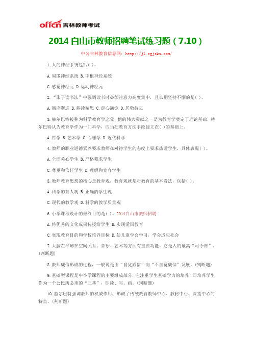 2014白山市教师招聘笔试练习题(7.10)