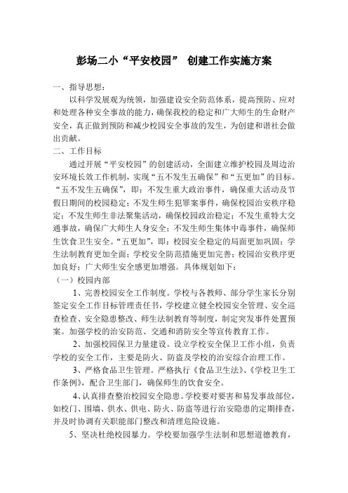 彭场二小创建平安校园工作实施方案