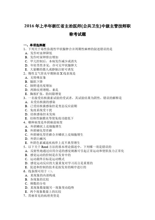 2016年上半年浙江省主治医师(公共卫生)中级主管技师职称考试题