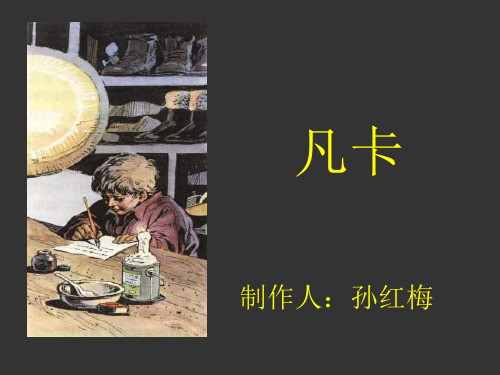六年级语文凡卡课件(中学课件201911)