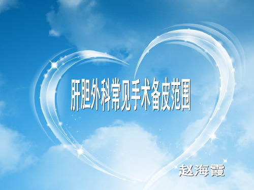 备皮范围