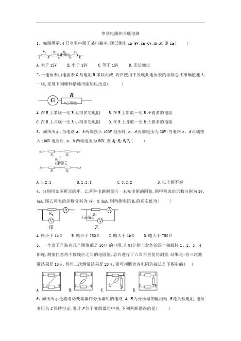 人教版高二物理选修3-1课时练习串联电路和并联电路