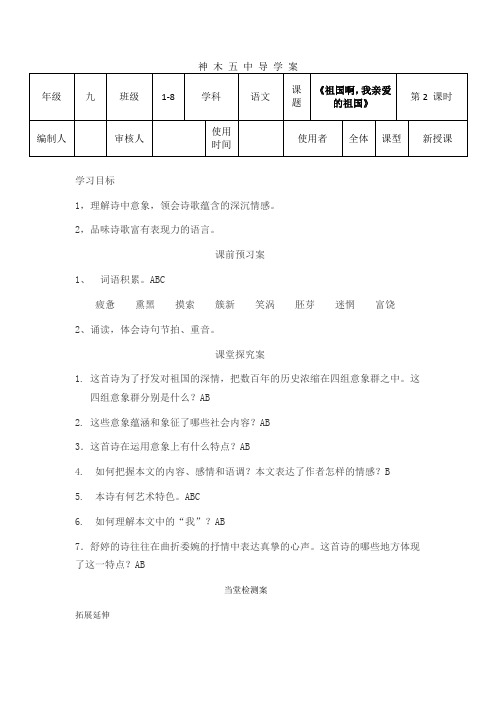 人教版九年级语文上册《祖国啊,我亲爱的祖国》导学案