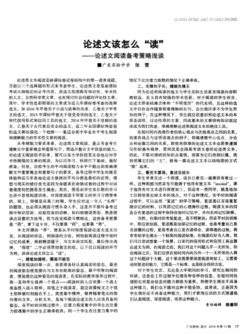 论述文该怎么“读”——论述文阅读备考策略浅谈