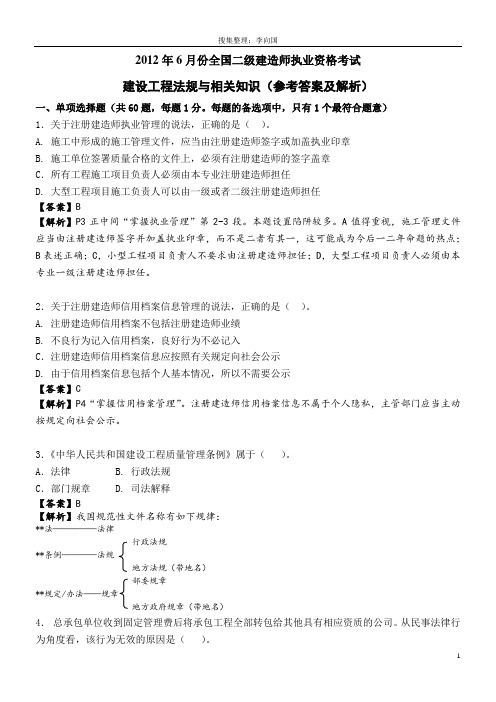 2012年6月份全国二级建造师考试《建设工程法规及相关知识》真题及答案