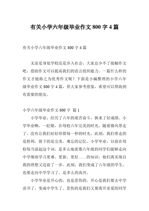 有关小学六年级毕业作文800字4篇