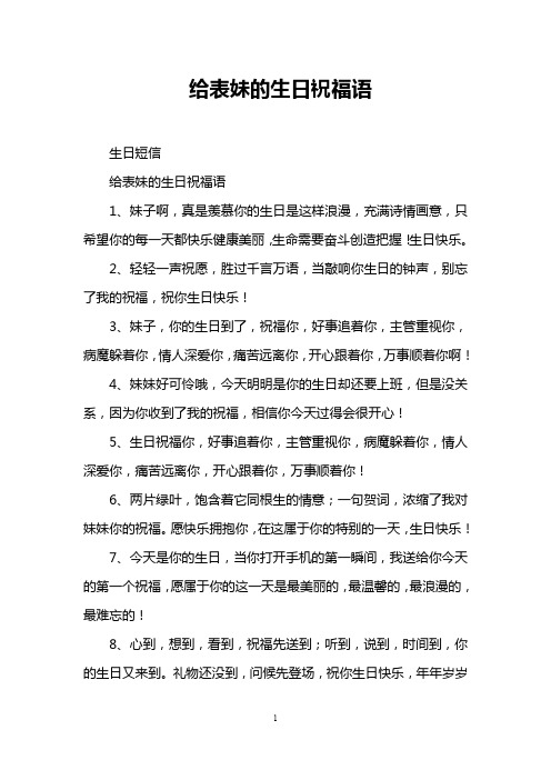 给表妹的生日祝福语
