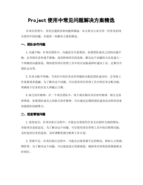 Project使用中常见问题解决方案精选