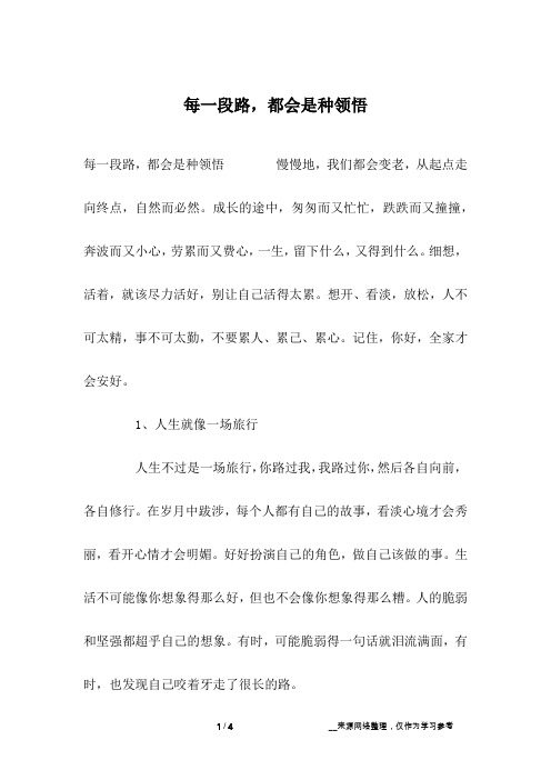 每一段路,都会是种领悟