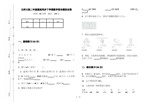 北师大版二年级摸底同步下学期数学期末模拟试卷