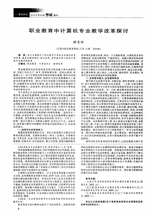 职业教育中计算机专业教学改革探讨